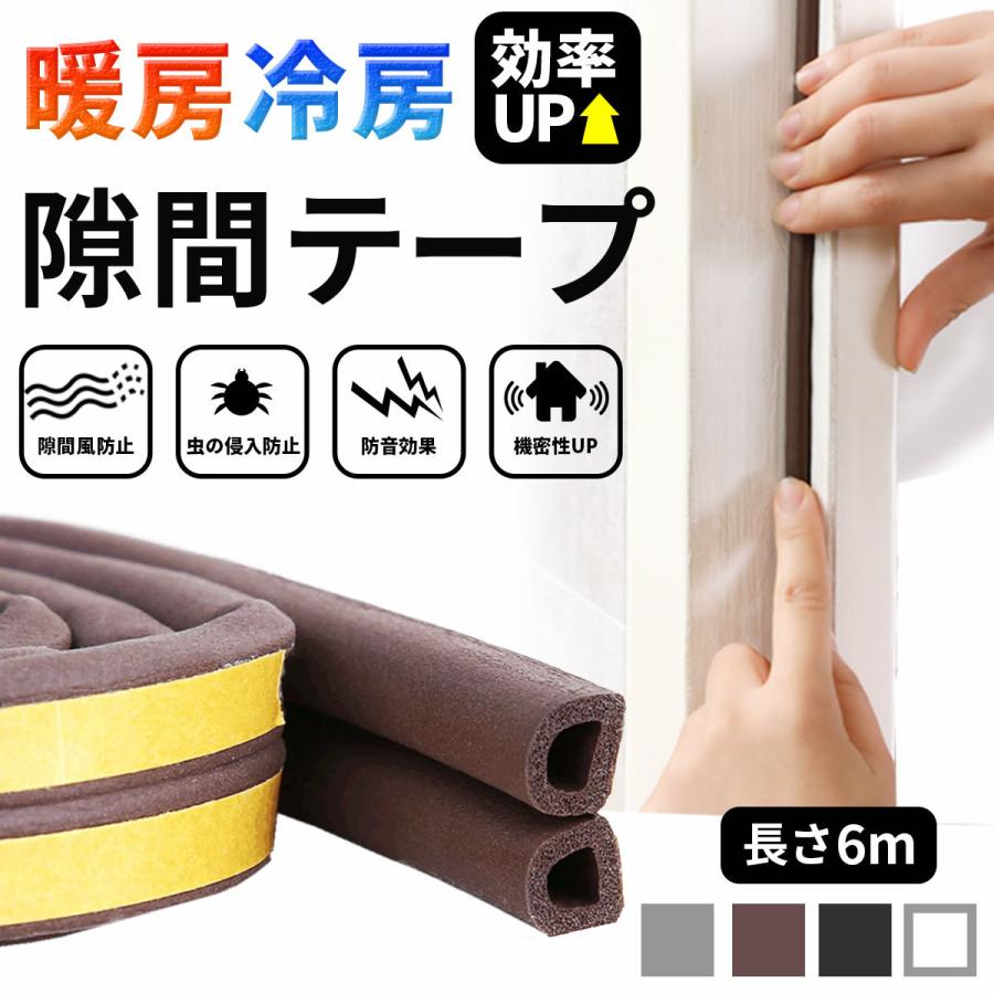 隙間テープ 6m ドア すきま風防止 隙間風 防音パッキン 冷暖房
