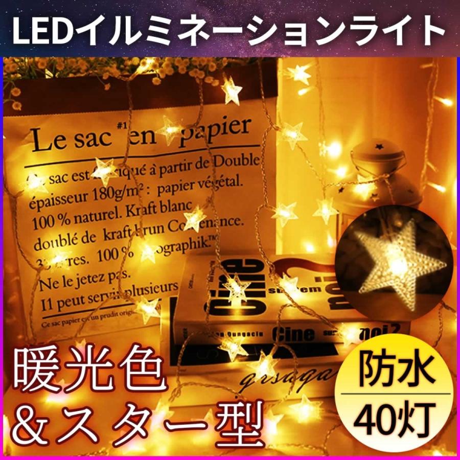 イルミネーションライト LEDライト 星 スター ガーランド クリスマスツリー 飾り 関節照明 電池式 ポイント消化