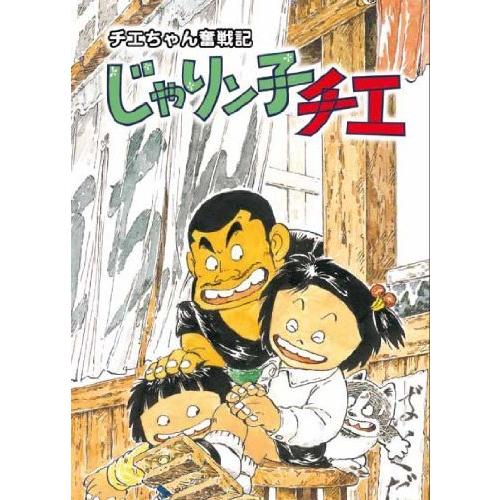 チエちゃん奮戦記 じゃりン子チエ DVD-BOX