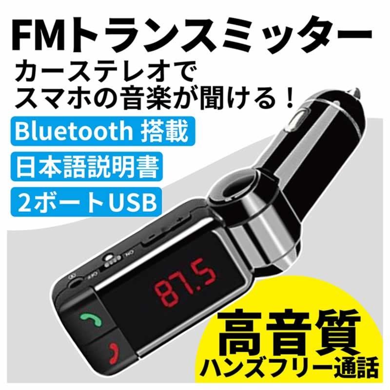爆売りセール開催中 FMトランスミッター bluetooth 5％OFF 日本語説明書付 ハンズフリー通話 iPhone ポイント消化 2口 Android 12V USB充電