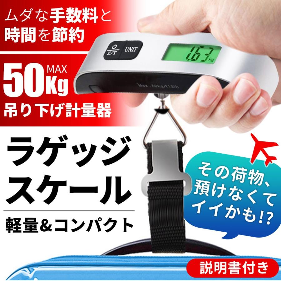 直営店 ラゲッジスケール ラゲッジチェッカー 50ｋｇまで デジタルスケール 吊り下げはかり 旅行 スーツケース 手荷物 釣り 宅配便 