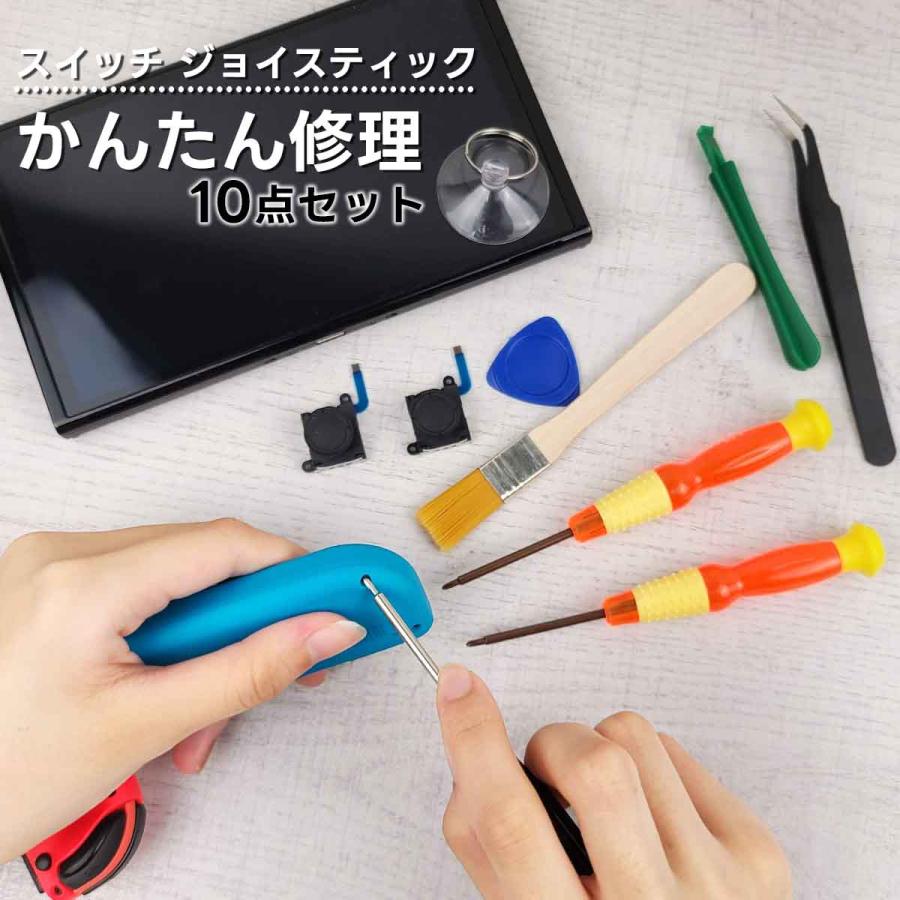 ジョイコン修理 任天堂switch アナログスティック 交換 最新版 往復送料無料
