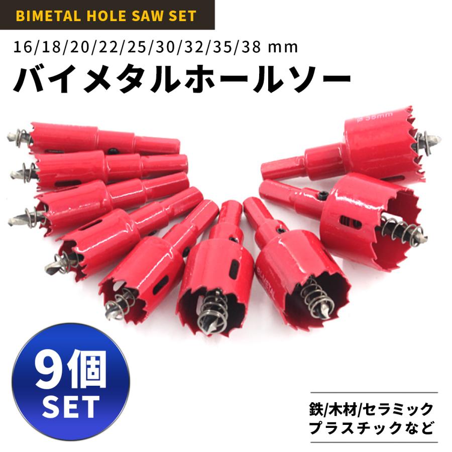 ホールソー セット16 18 20 22 25 30 32 35 38ｍｍ 9本セット ホルソー 工具 ドリル 穴あけ バイメタルホールソー｜greedtown