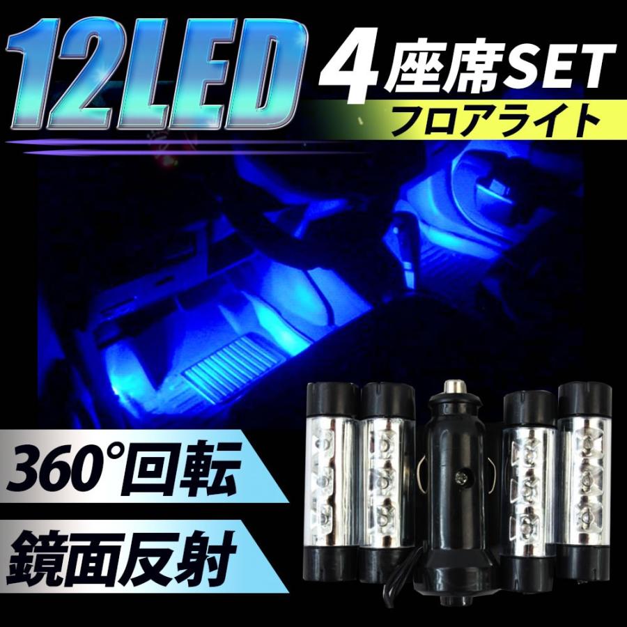車内 イルミライト Ledライト ブルー 4個セット 足もと フットライト フロア 照明 シガーソケット イルミネーション 車内装飾 足元 青色 ポイント消化 A006 Greedfactory 通販 Yahoo ショッピング