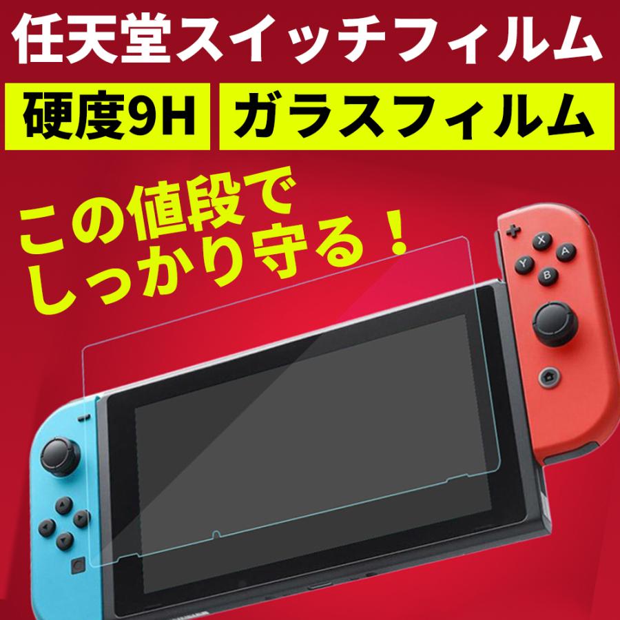 任天堂スイッチ ガラスフィルム