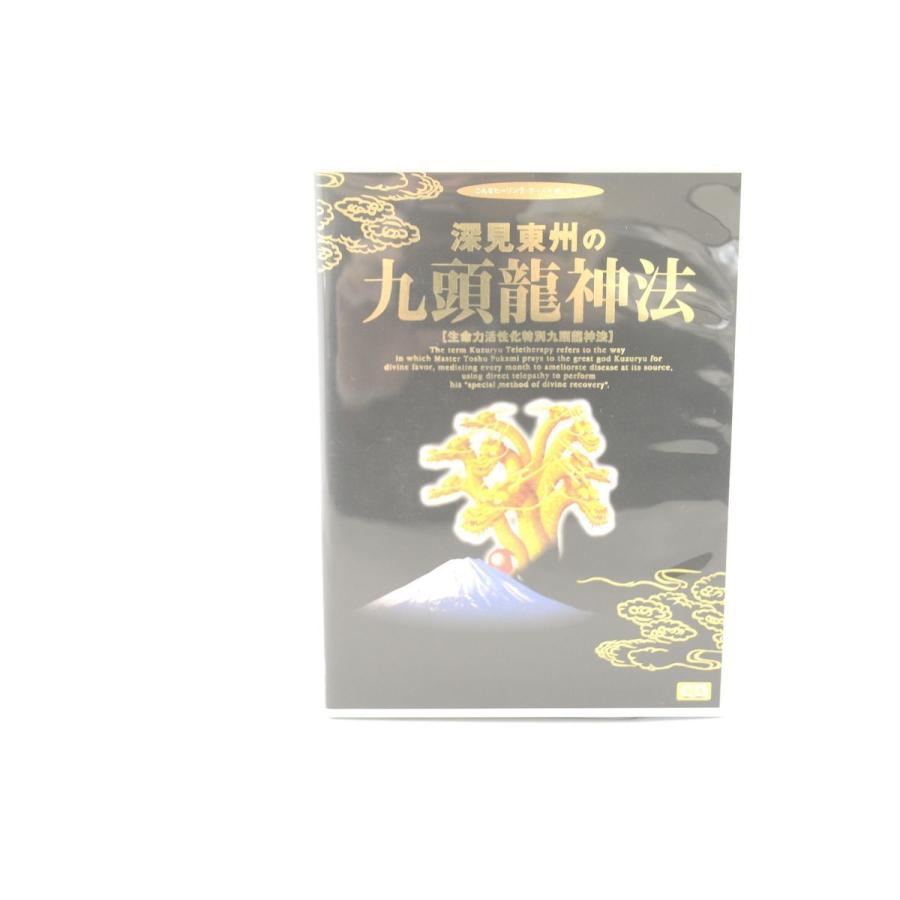 インボイス対応 深見東州の九頭龍神法 CD｜greekshops