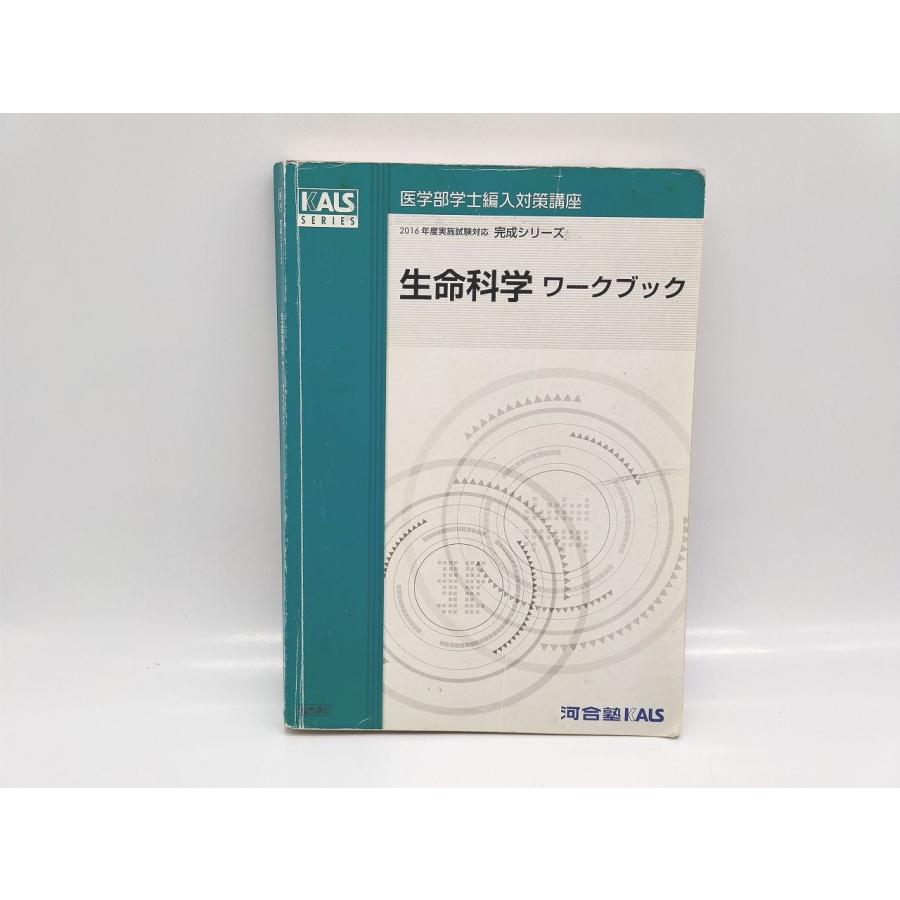 KALS 2021年度 生命科学実戦シリーズ問題集、ワークブック KALS 2021年度 生命科学実戦シリーズ問題集、ワークブック 生命科学
