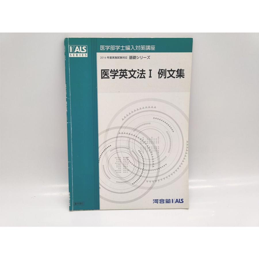 汚れ・書き込みあり 中古 河合塾 KALS 2016年 医学部学士編入対策講座 