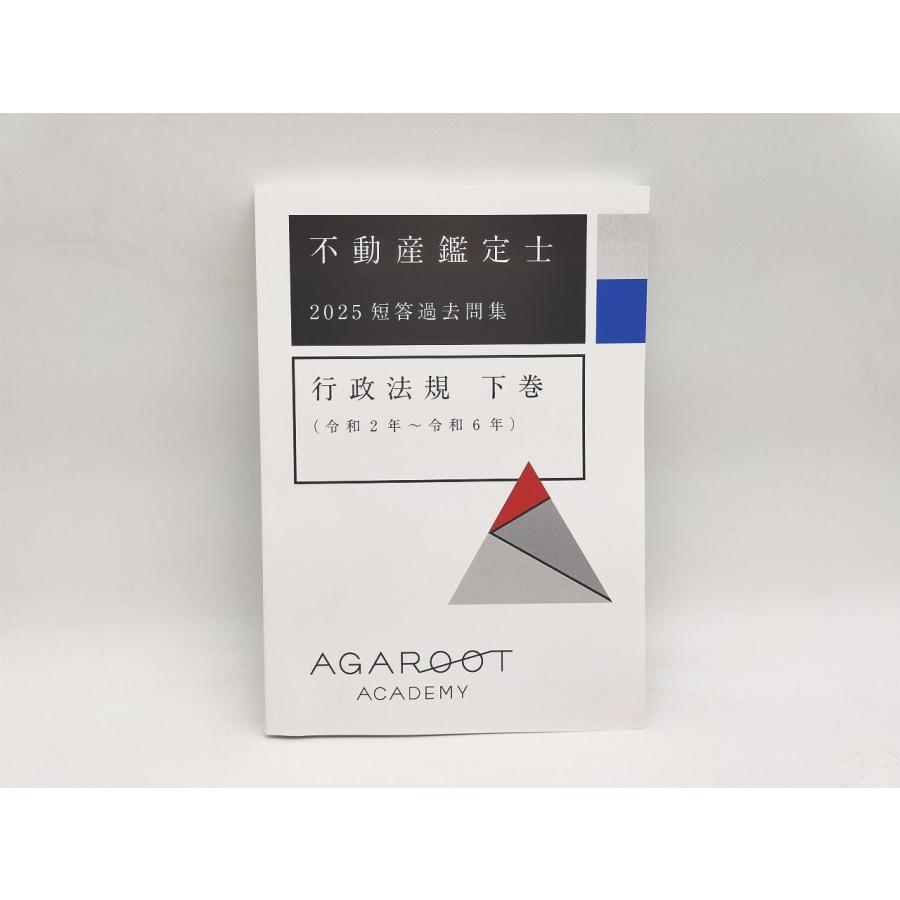 2025年 アガルート 不動産鑑定士 短答過去問集 鑑定理論 下巻 令和