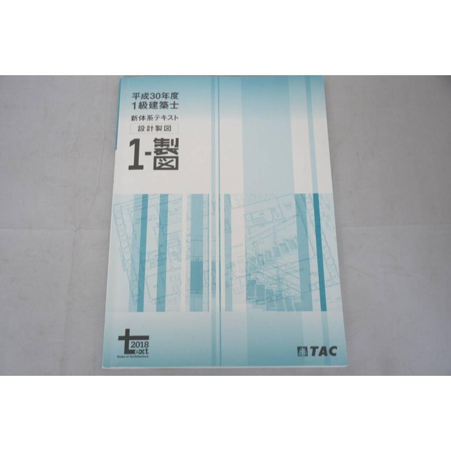 インボイス対応 平成30年 TAC 1級建築士 設計製図 新体系テキスト 一級 