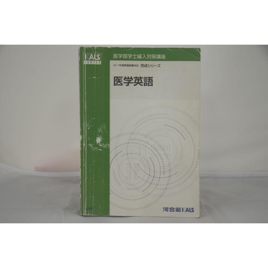 インボイス対応 2011 河合塾 KALS 医学英語 完成シリーズ 医学部 インボイス対応 2011 河合塾 KALS 医学英語 完成シリーズ 医学部