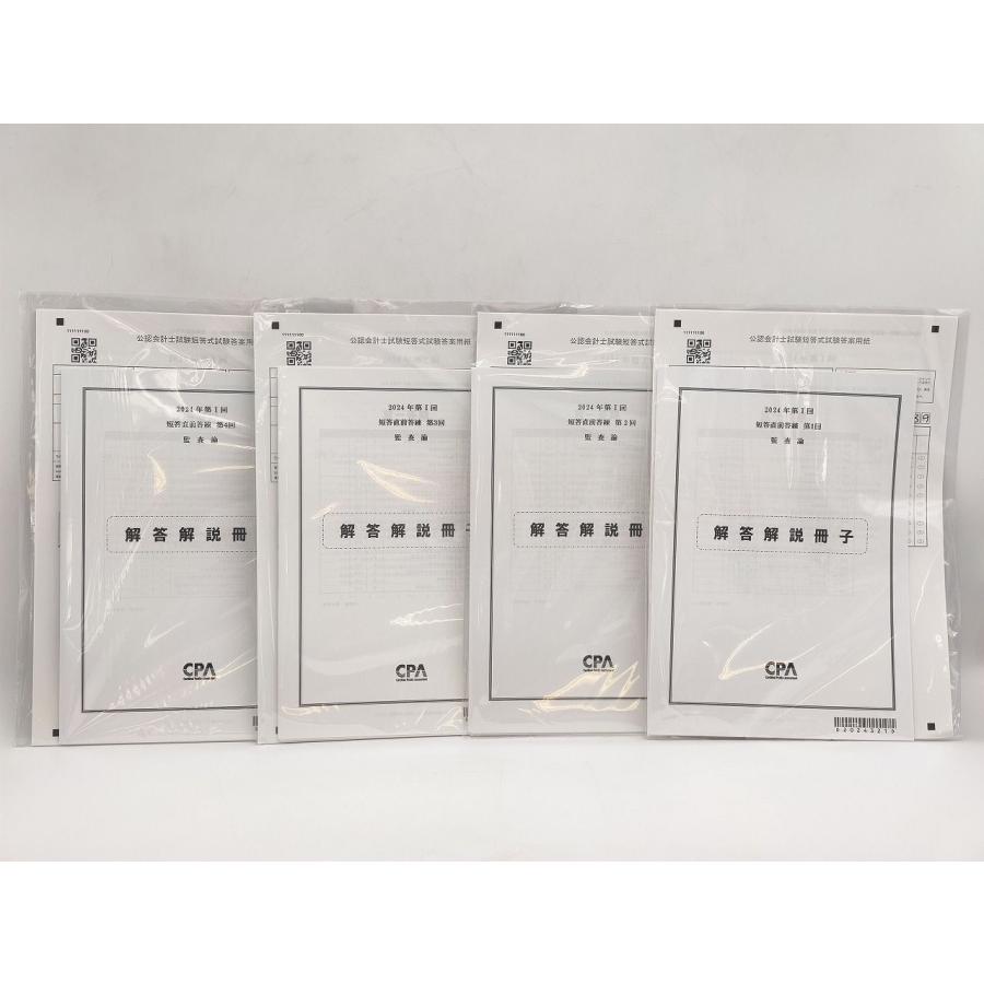 未使用 2024年 第1回 CPA 公認会計士 短答直前答練 第1回〜第4回 監査