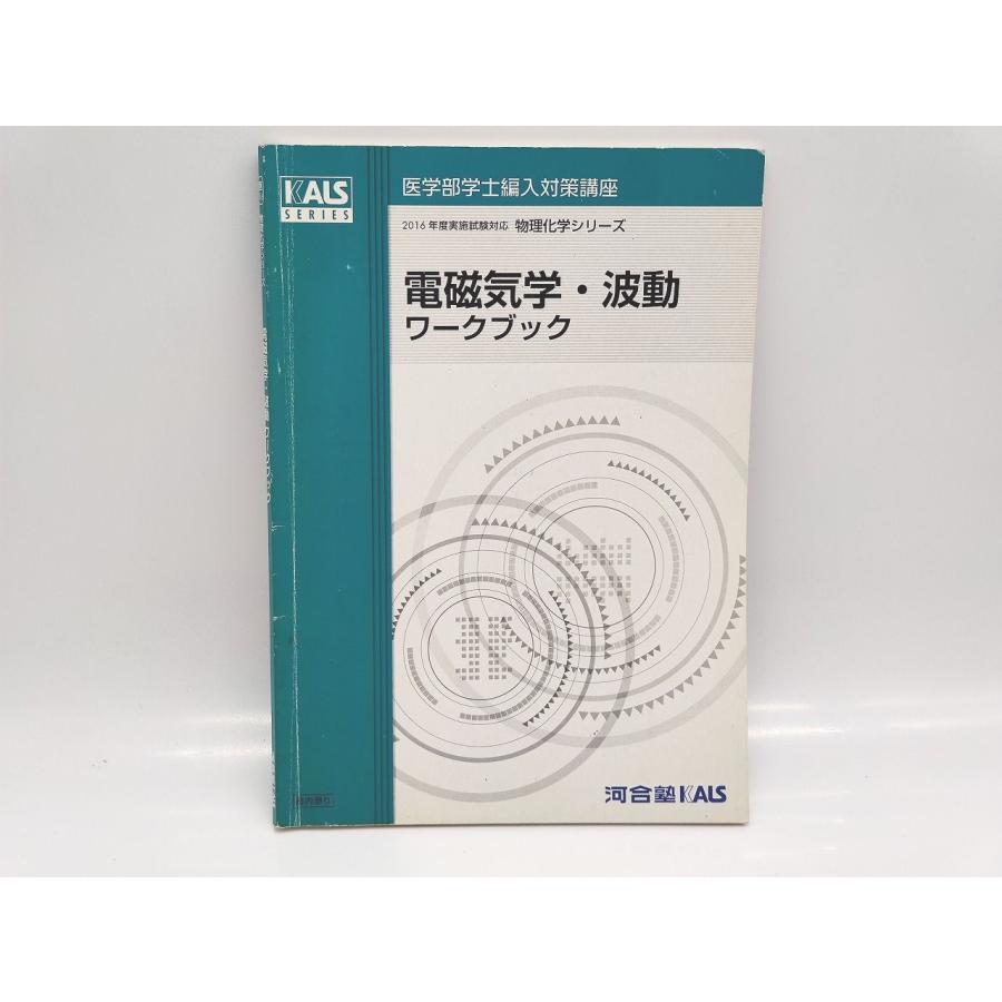 KALS 医学部学士編入2016年度電磁気学・波動教科書＆ワークブック＊