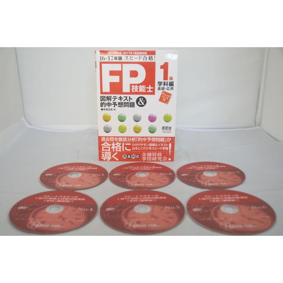インボイス対応 2016-2017 スピードスタディ 1級FP技能士 学科 基礎編