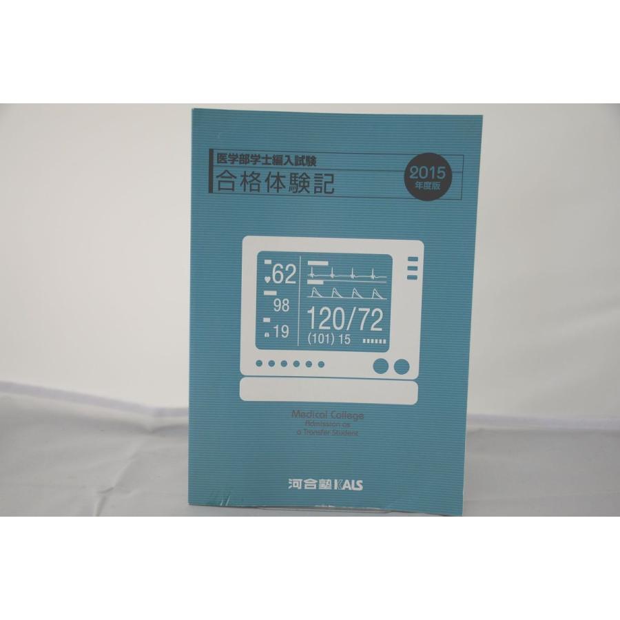 インボイス対応 2015 河合塾 KALS 医学部学士編入試験 合格体験記