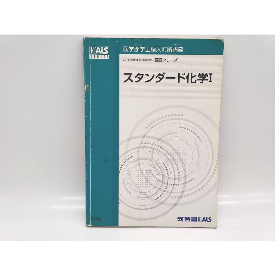 kals 基礎シリーズ2025 スタンダード化学・物理化学を学習するための