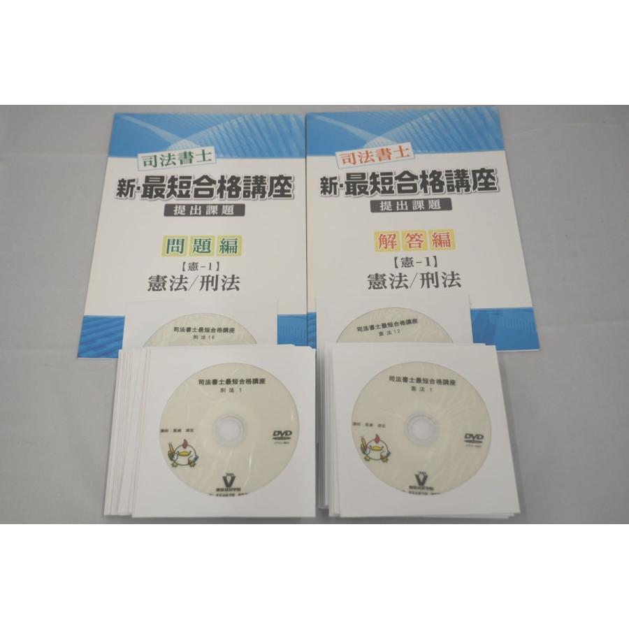 日本最大級 2023年合格目標 東京法経学院 司法書士 新 最短合格講座