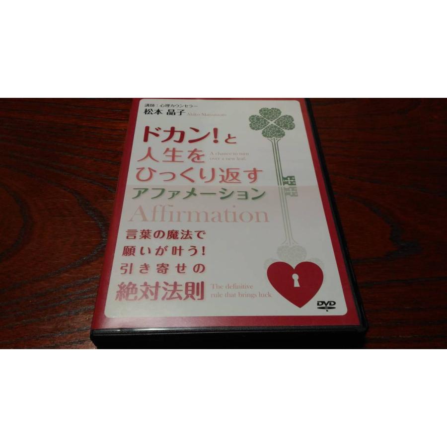 ドカン!に選ばれた世界でいちばん幸せになる（心理カウンセラー松本