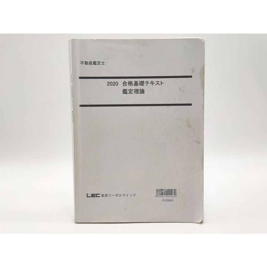 インボイス対応 2020 LEC 不動産鑑定士 合格基礎テキスト 鑑定 インボイス対応 2020 LEC 不動産鑑定士 合格基礎テキスト 鑑定