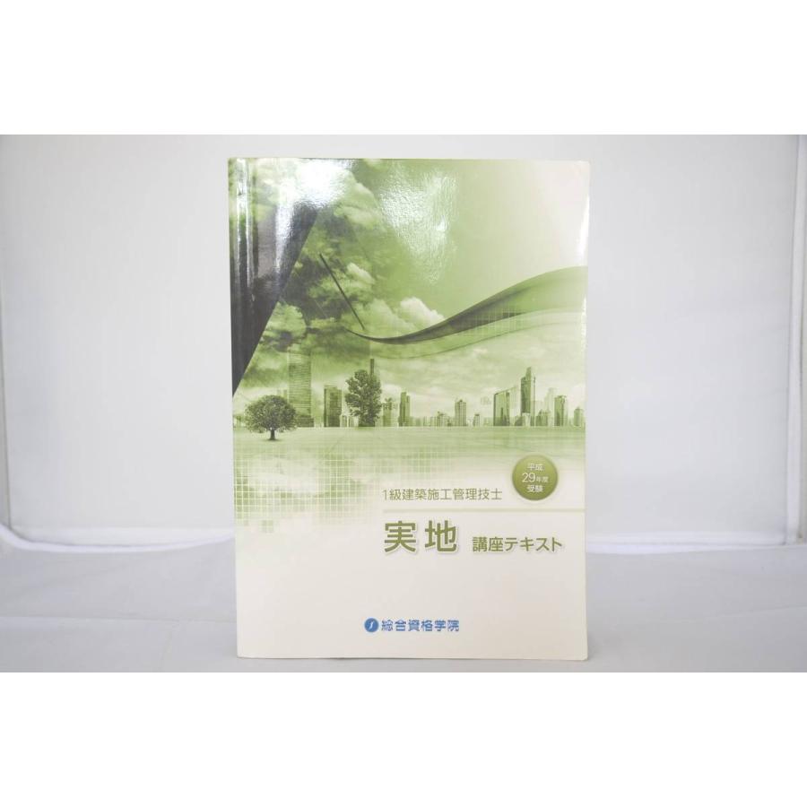 1級建築士 講座テキスト 平成29年度版 総合資格学院 6冊セット インボイス対応 平成29年度 総合資格学院 一級建築施工管理技士 実地