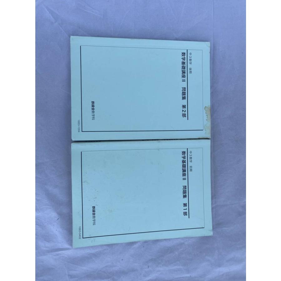 鉄緑会 数学基礎講座 II 第1部・第2部 (中3) 鉄緑会 中3数学基礎講座 II 問題集 第1部・第2部セット 2020 - メルカリ