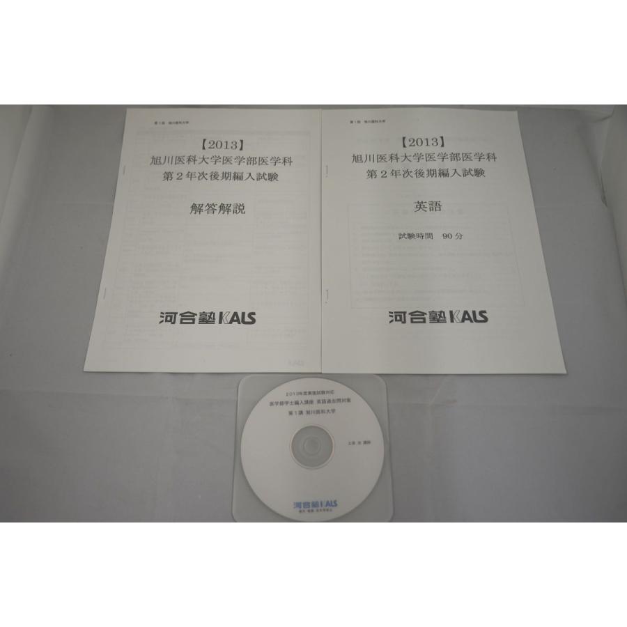 インボイス対応 2013 河合塾 KALS 旭川医科大学医学部医学科 第 インボイス対応 2013 河合塾 KALS 旭川医科大学医学部医学科 第
