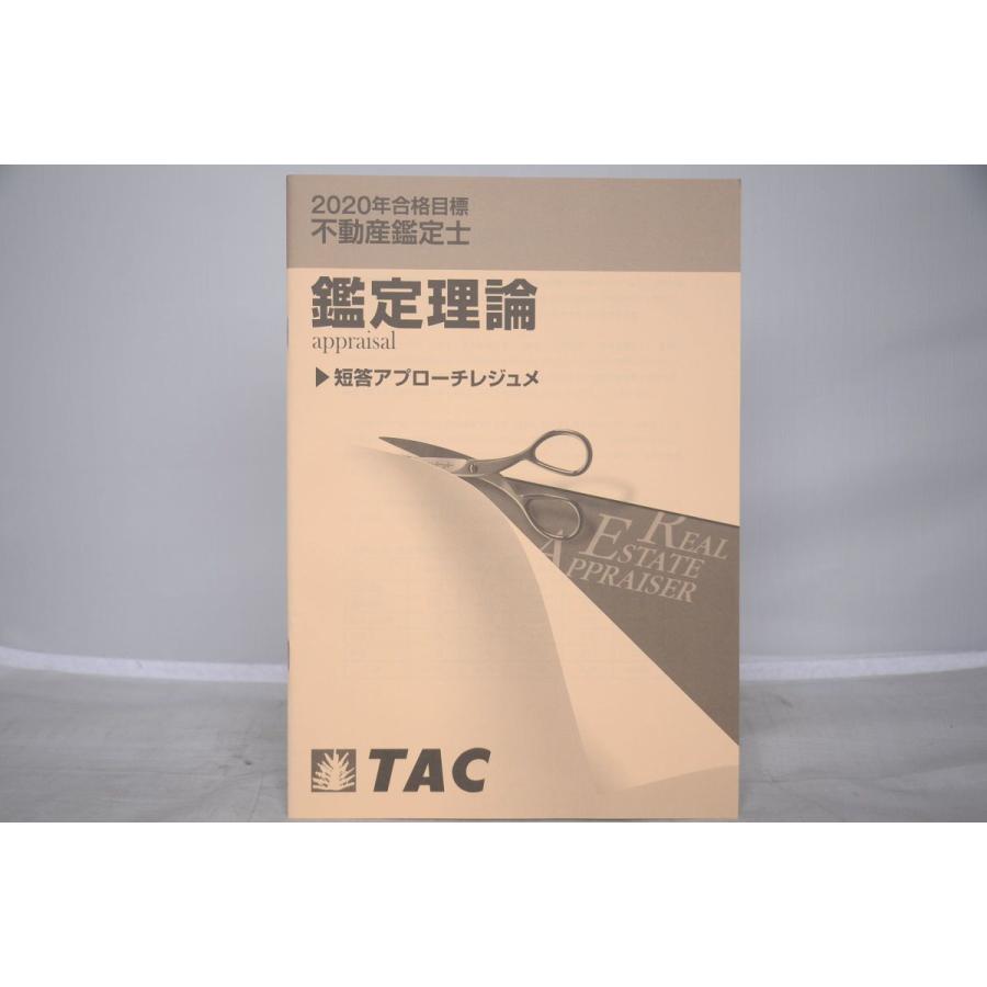 インボイス対応 2020 TAC 不動産鑑定士 鑑定理論 短答アプローチ
