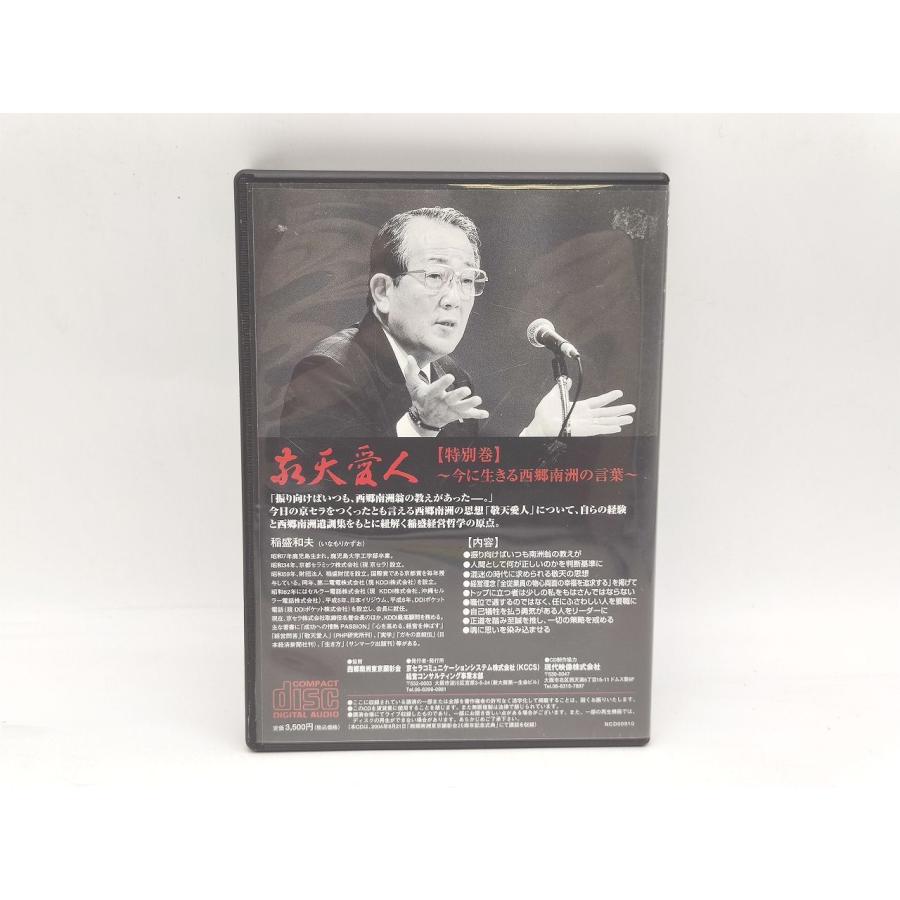 絶版 稲盛和夫 経営講話全集 誠の経営道 西郷 CD全巻セット 【公式通販】