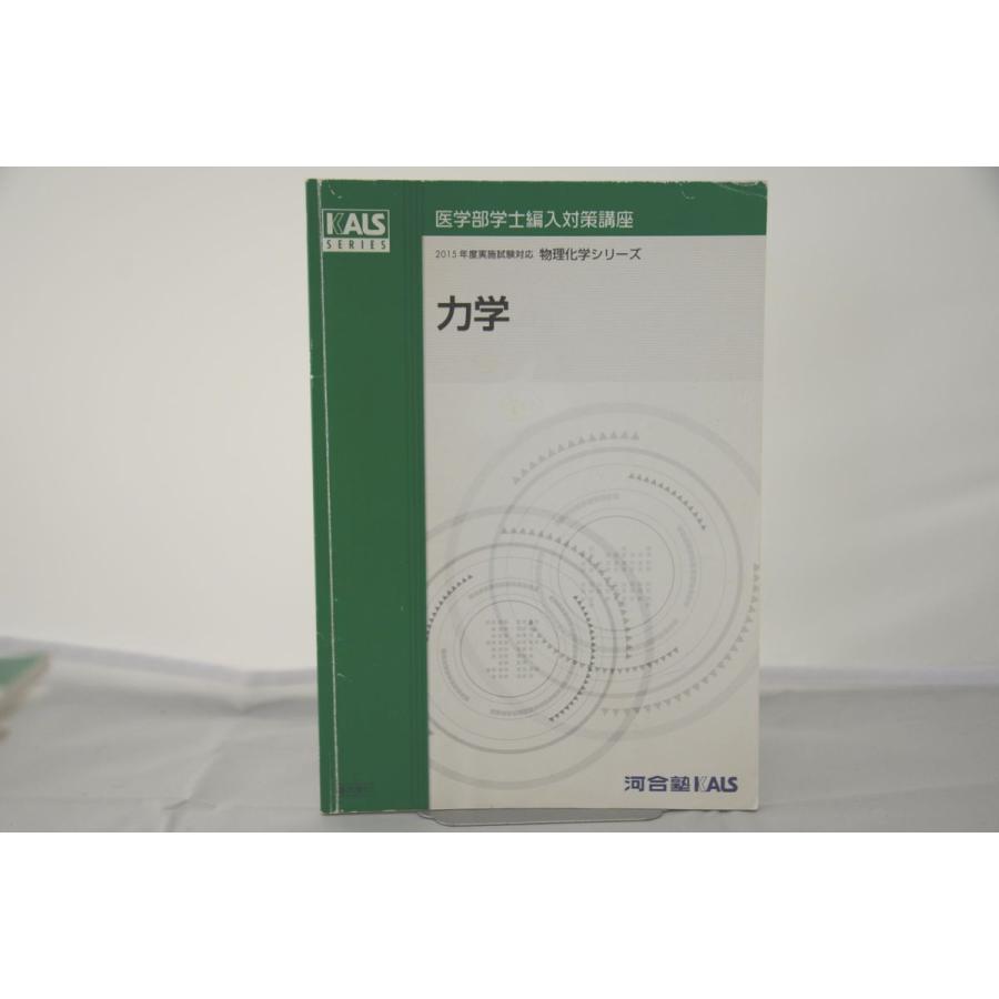 2015 河合塾 KALS 医学部学士編入対策講座 物理化学シリーズ 力学