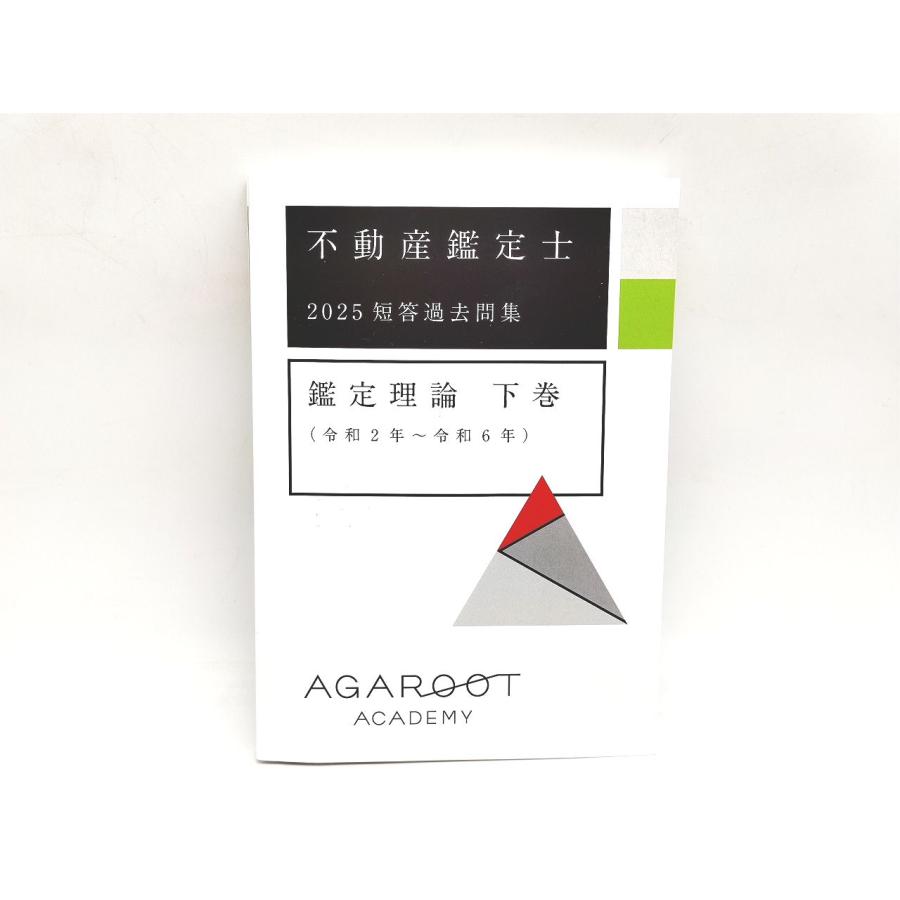 2025年 未使用 アガルート 不動産鑑定士 短答過去問集 鑑定理論 下巻