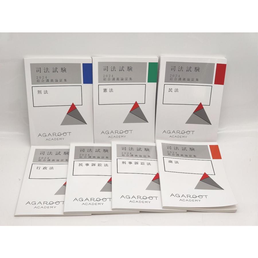 未使用 アガルート 2024 司法試験 総合講義論証集 7冊 : Greekshops