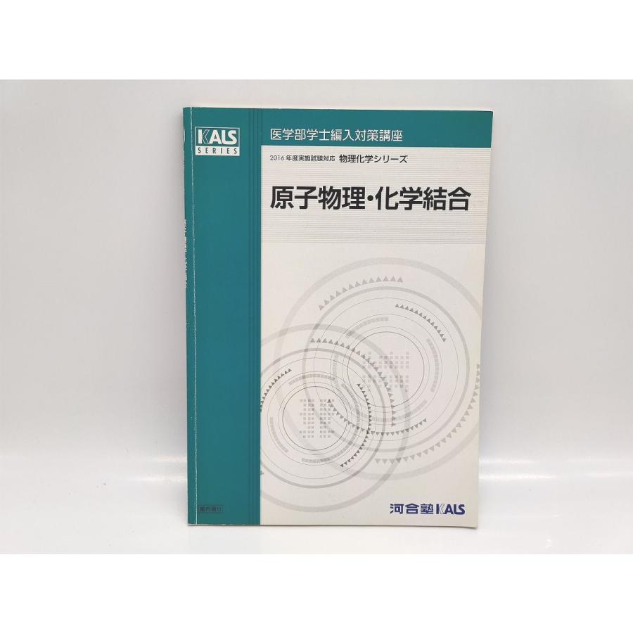 書き込みあり 中古 河合塾 KALS 2016年 医学部学士編入対策講座 物理