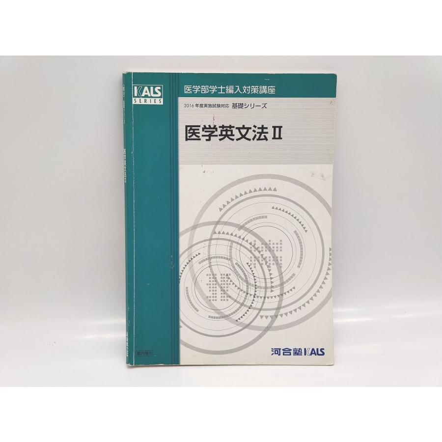 本 【2025年度版】河合塾KALS 医学英文法 基礎シリーズ テキスト