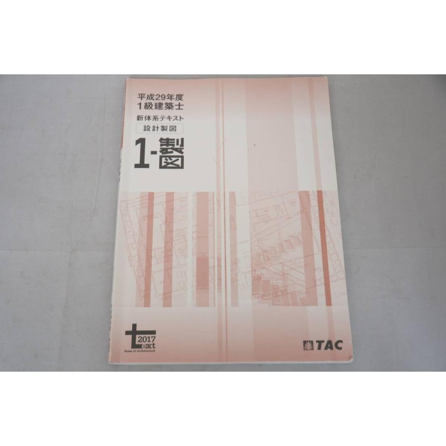 インボイス対応 平成29年 TAC 1級建築士 設計製図 新体系