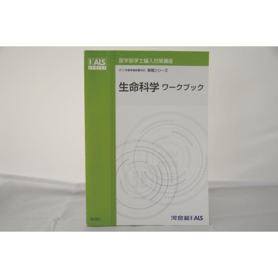 2013 河合塾 KALS 医学部学士編入対策講座 実戦シリーズ 生命科学