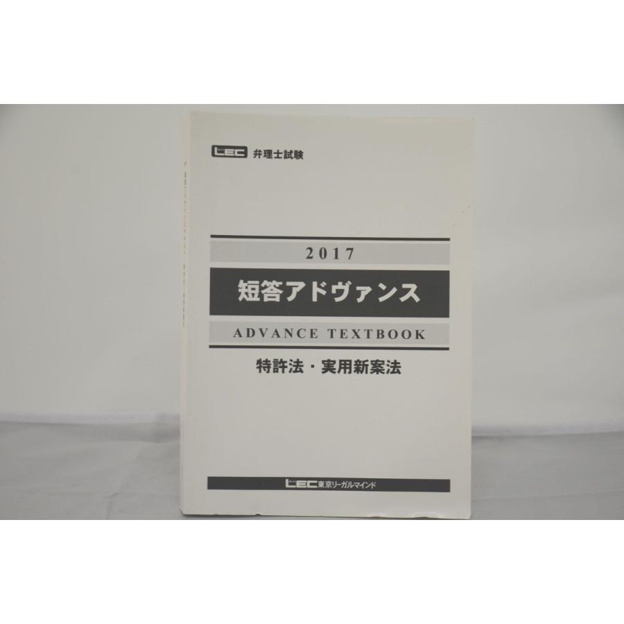 インボイス対応 2017 LEC 弁理士 短答アドヴァンス 特許法・実用新案法
