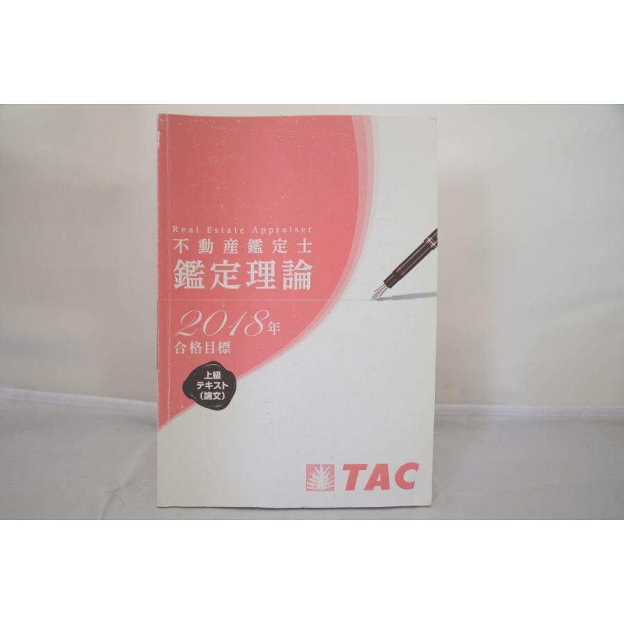 2018 TAC 不動産鑑定士 鑑定理論 上級テキスト(論文) www.inmera.com.ec