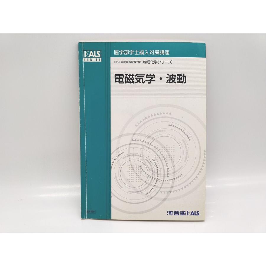 KALS 2016年度 物理化学シリーズ  電磁気学 波動 KALS 2016年度 物理化学シリーズ 電磁気学 波動 電磁気学 (工学系の