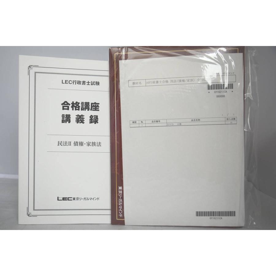 インボイス対応 2016 LEC 行政書士合格講座 民法II 債権・家族法 
