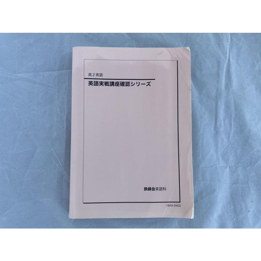 インボイス対応 書込多数 鉄緑会 英語実戦講座確認シリーズ 高2英語 