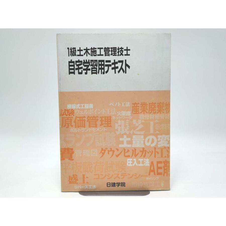 インボイス対応 日建学院 1級土木施工管理技士 自宅学習用 インボイス対応 日建学院 1級土木施工管理技士 自宅学習用