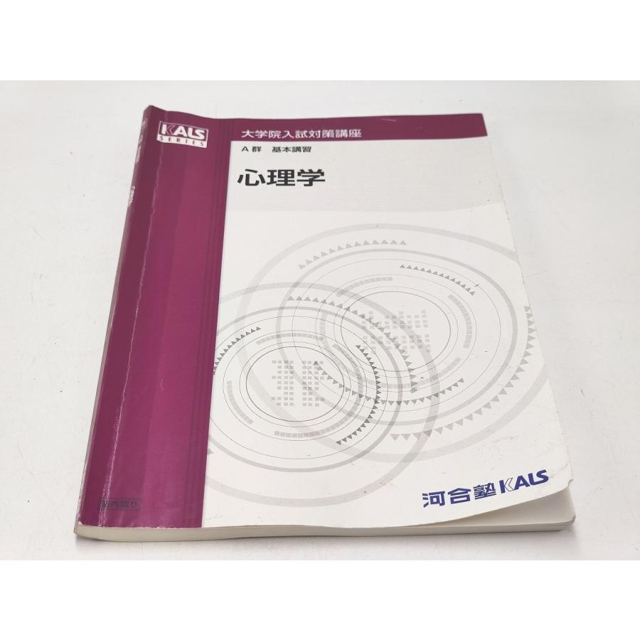 河合塾KALS 心理系英語　基本講習 河合塾KALS 心理系英語基本講習