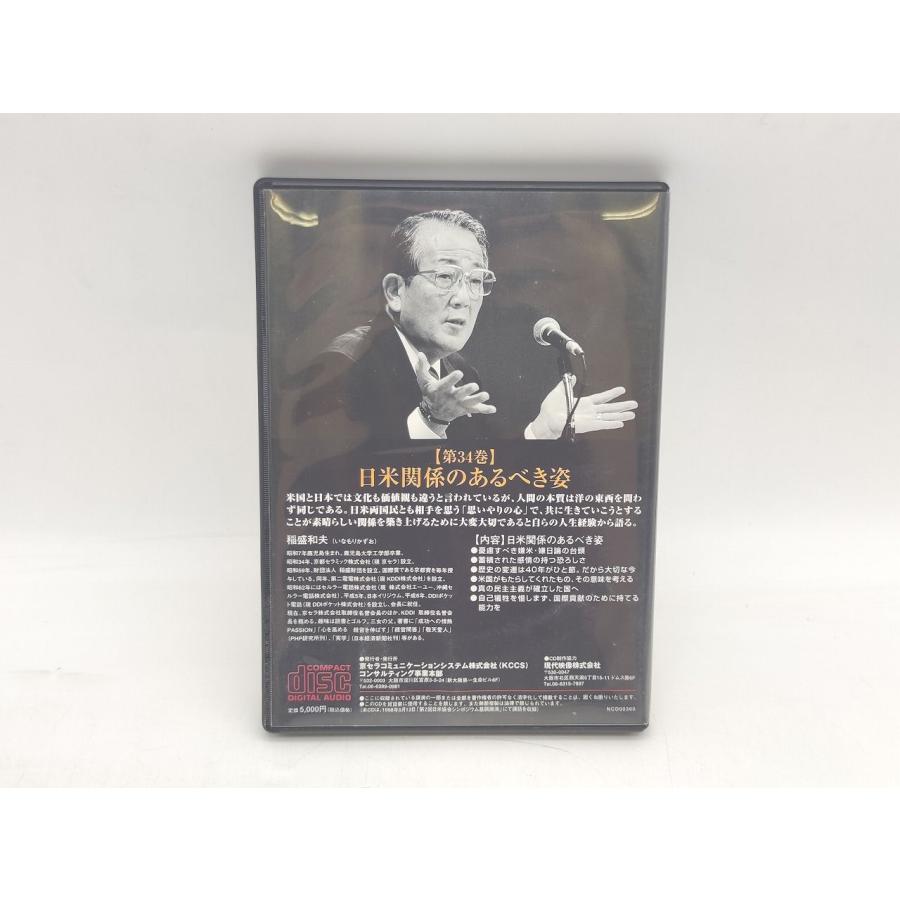 稲盛和夫　経営講和シリーズCD 中古 稲盛和夫 経営講話 第34巻 日米関係のあるべき姿 CD×1枚