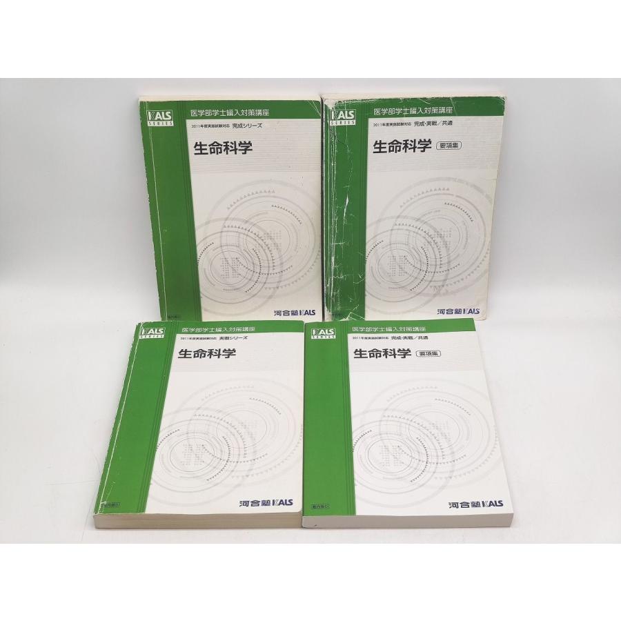 インボイス対応 かなりいたみあり 2011年度 河合塾 KALS 医学部学士