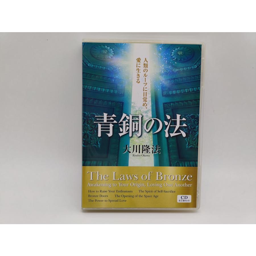 インボイス対応 中古 幸福の科学 青銅の法 大川隆法 CD×5 インボイス対応 中古 幸福の科学 青銅の法 大川隆法 CD×5