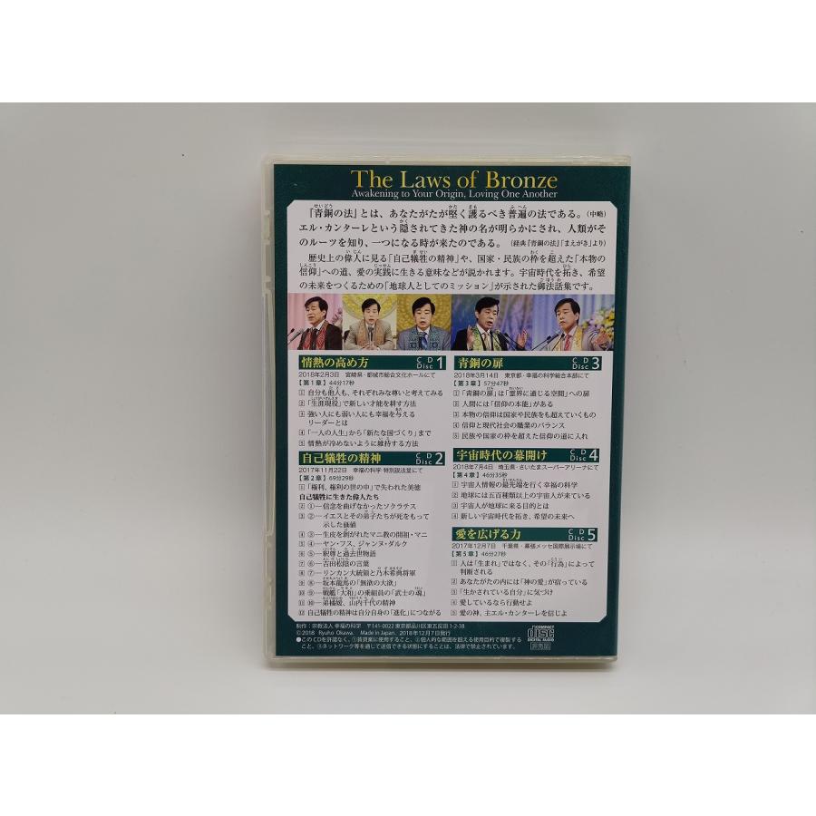 インボイス対応 中古 幸福の科学 青銅の法 大川隆法 CD×5 インボイス対応 中古 幸福の科学 青銅の法 大川隆法 CD×5