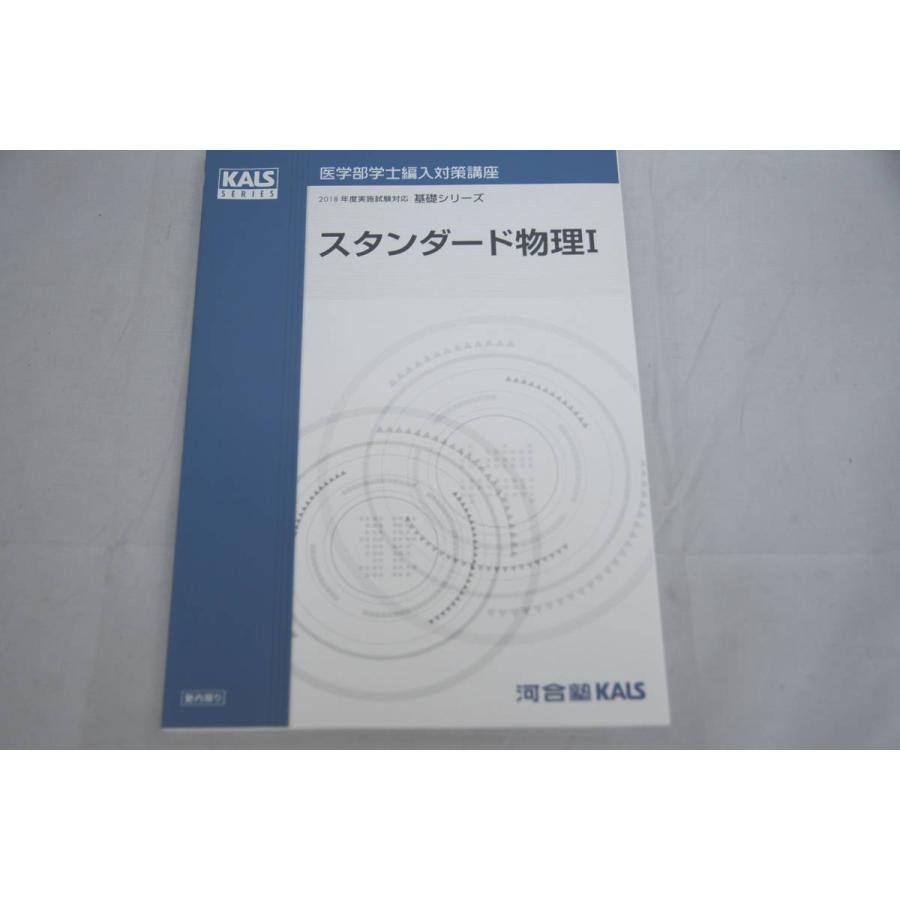 医学部学士編入】kalsスタンダード化学 基礎シリーズ 基礎シリーズ