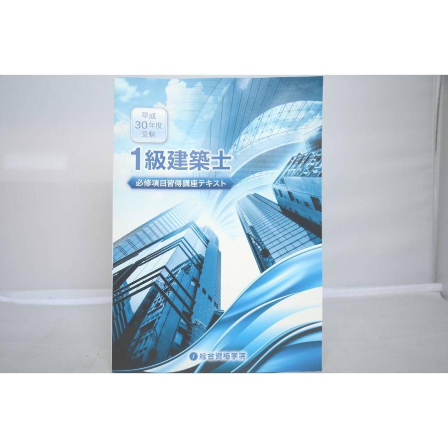 平成30年度総合資格1級建築士学科講座テキスト 平成30年度総合資格1級