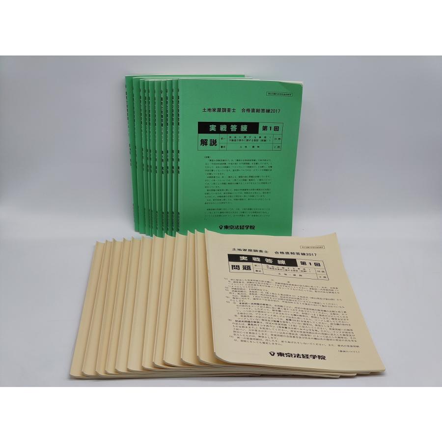 2017東京法経　実戦答練 インボイス対応 欠品あり 中古 東京法経学院 2017年 土地家屋調査士