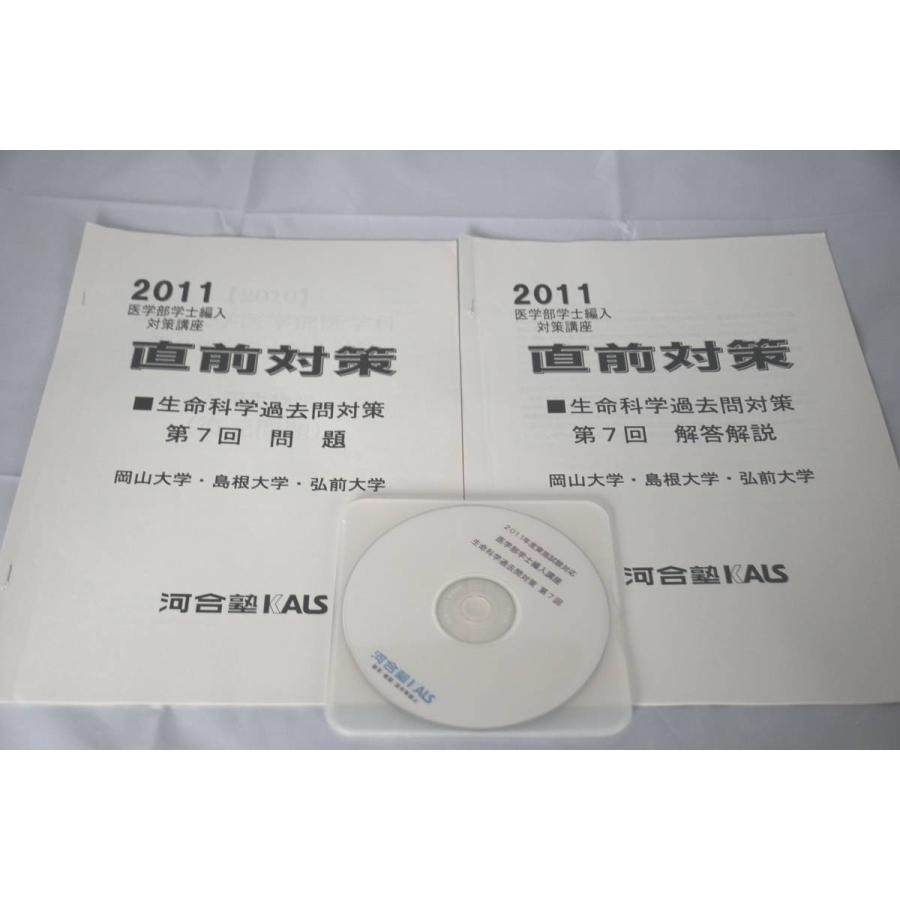 インボイス対応 2011 KALS 第7回 岡山大学 島根大学 弘前大学 医学部学士編入 直前対策 生命科学過去問対策 | 